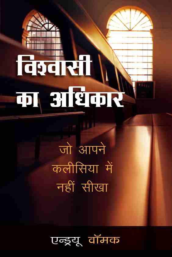 The Believer's Authority (Hindi) HI327