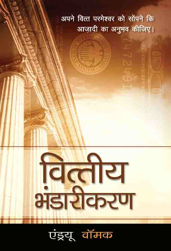 Financial Stewardship (Hindi) HI332