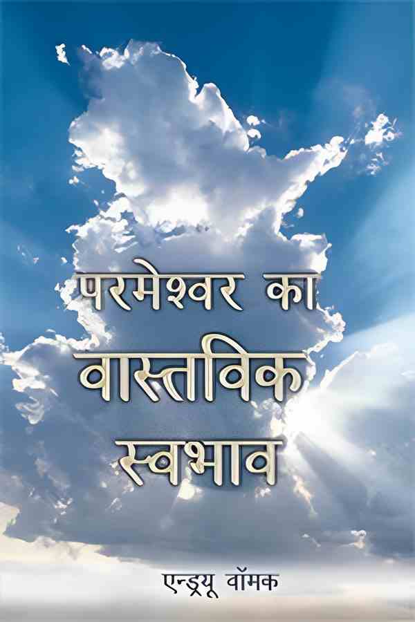 The True Nature of God (Hindi) HI308