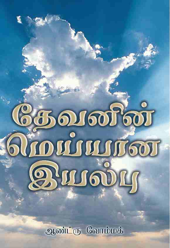 The True Nature Of God (Tamil) TM308