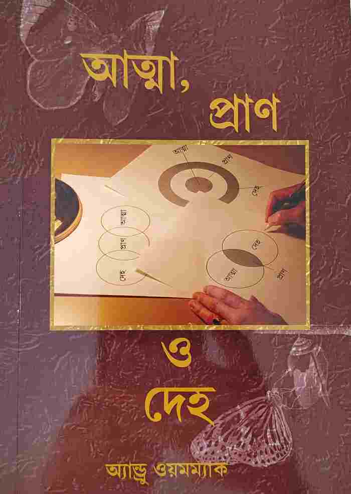 Spirit, Soul & Body (Bengali)