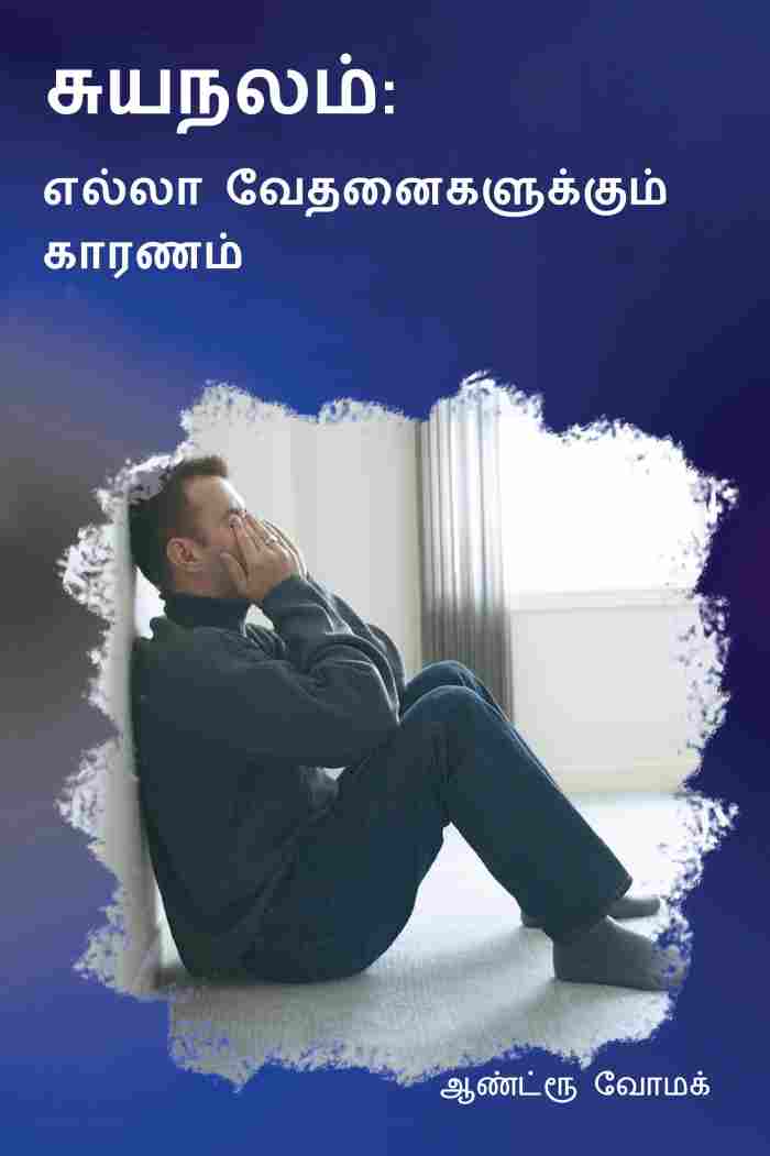 Self-Centredness:The Source Of All Grief (Tamil)