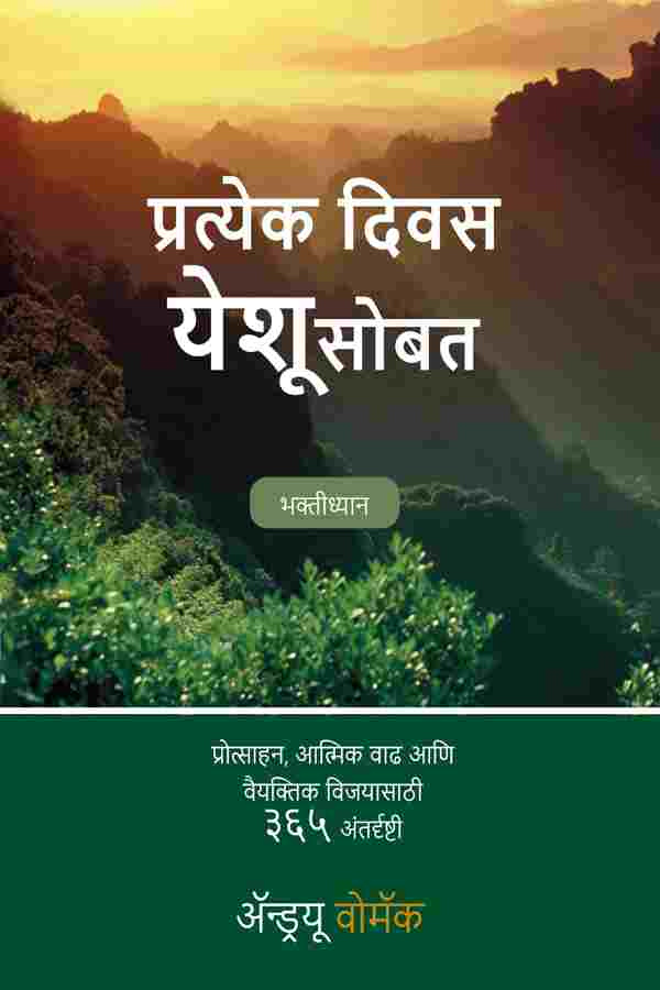 EVERY DAY WITH JESUS DEVOTIONAL (MARATHI)