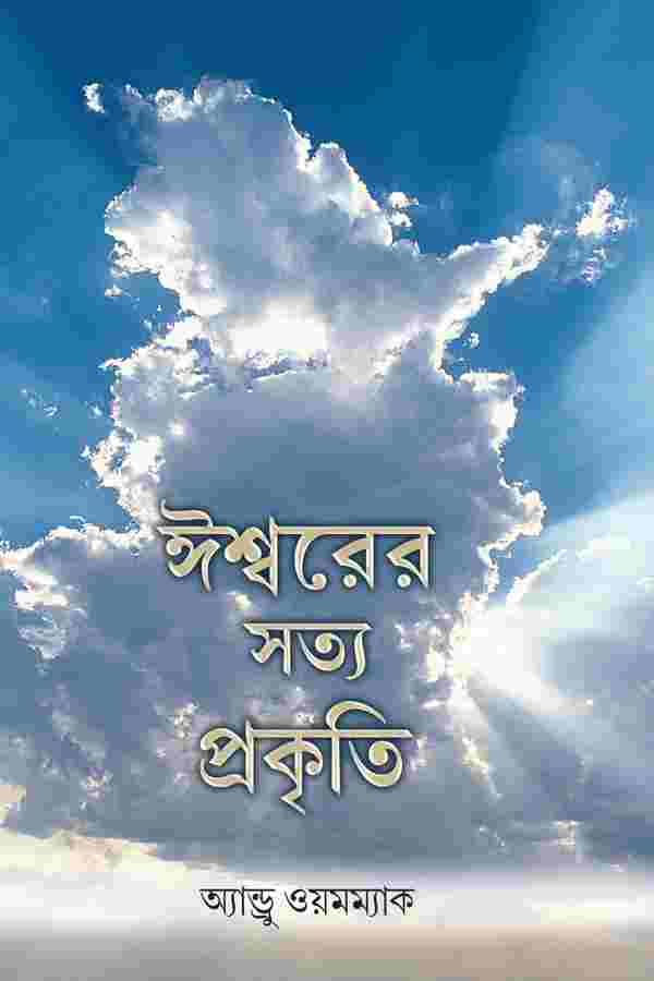 THE TRUE NATURE OF GOD (BENGALI)