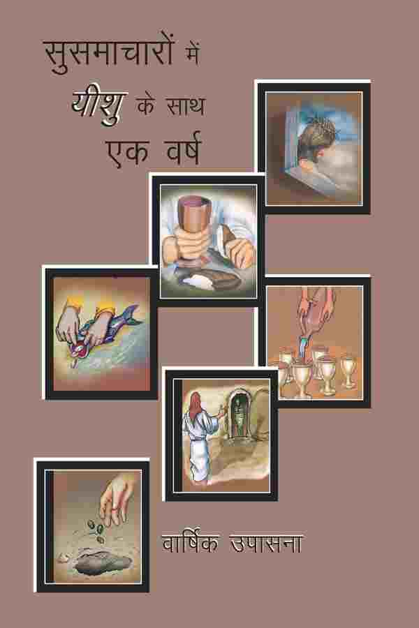 ONE YEAR WITH JESUS IN THE GOSPELS (HINDI)