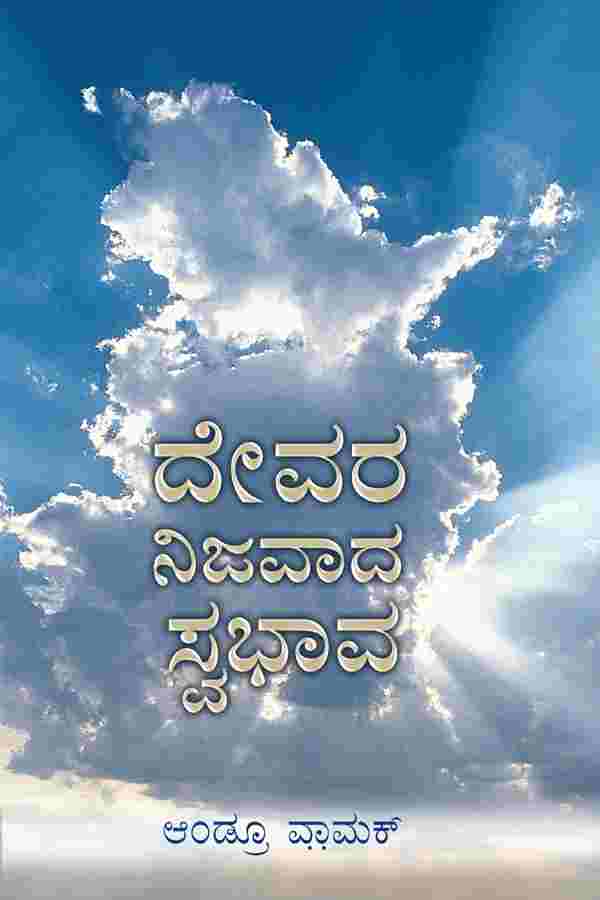 THE TRUE NATURE OF GOD (KANNADA)