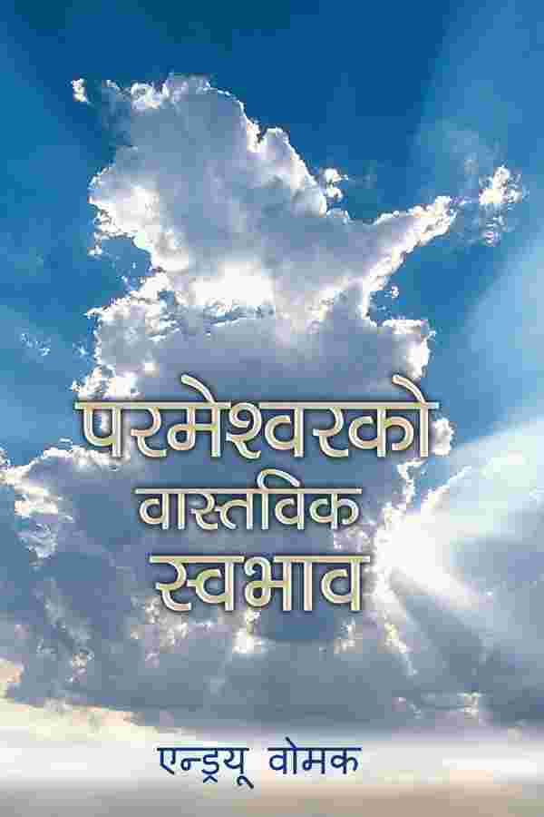 THE TRUE NATURE OF GOD (NEPALI)