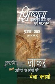 Discipleship Evangelism Course - LEVEL 1 (Hindi) HI417-L1