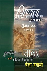 Discipleship Evangelism  Course - LEVEL 2 (Hindi) HI417-L2