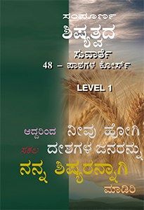 Discipleship Evangelism - Level 1 (Kannada) KA417-L1
