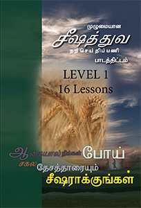 Discipleship Evangelism  Course - LEVEL 1 (TAMIL) TM417-L1