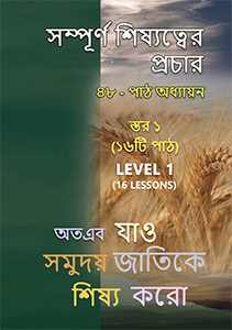 Discipleship Evangelism  Course - LEVEL 1 (BENGALI) BN417-L1