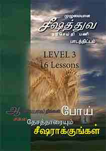 Discipleship Evangelism Course - LEVEL 3 (TAMIL) TM417-L3