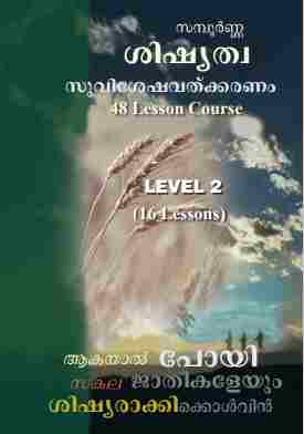 Discipleship Evangelism (Malayalam) Course LEVEL 2 -ML417-L2
