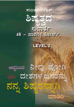 Discipleship Evangelism (Kannada) Course - KA417-L2