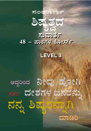 Discipleship Evangelism (Kannada)  LEVEL 3 - KA417-L3