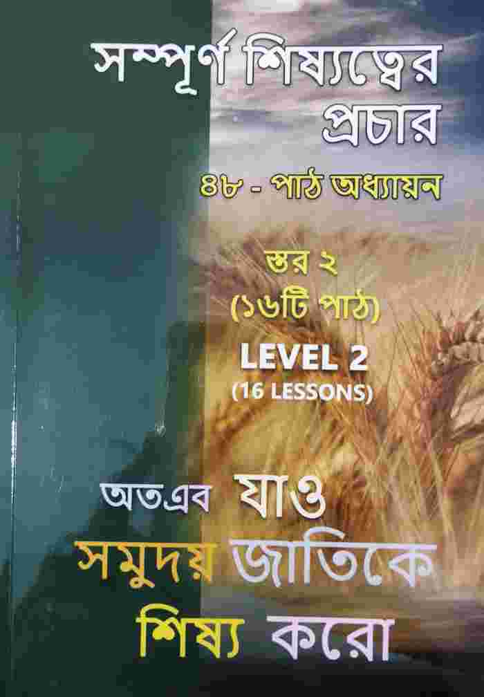 Discipleship Evangelism  Course - LEVEL 2 (BENGALI)