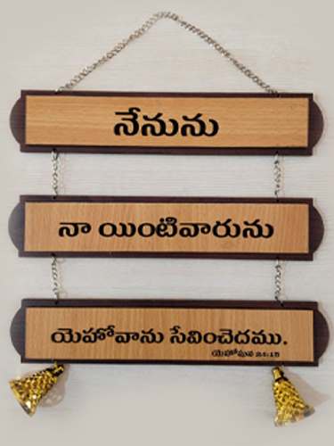 Wall hanger- Wooden (Engraved) Telugu